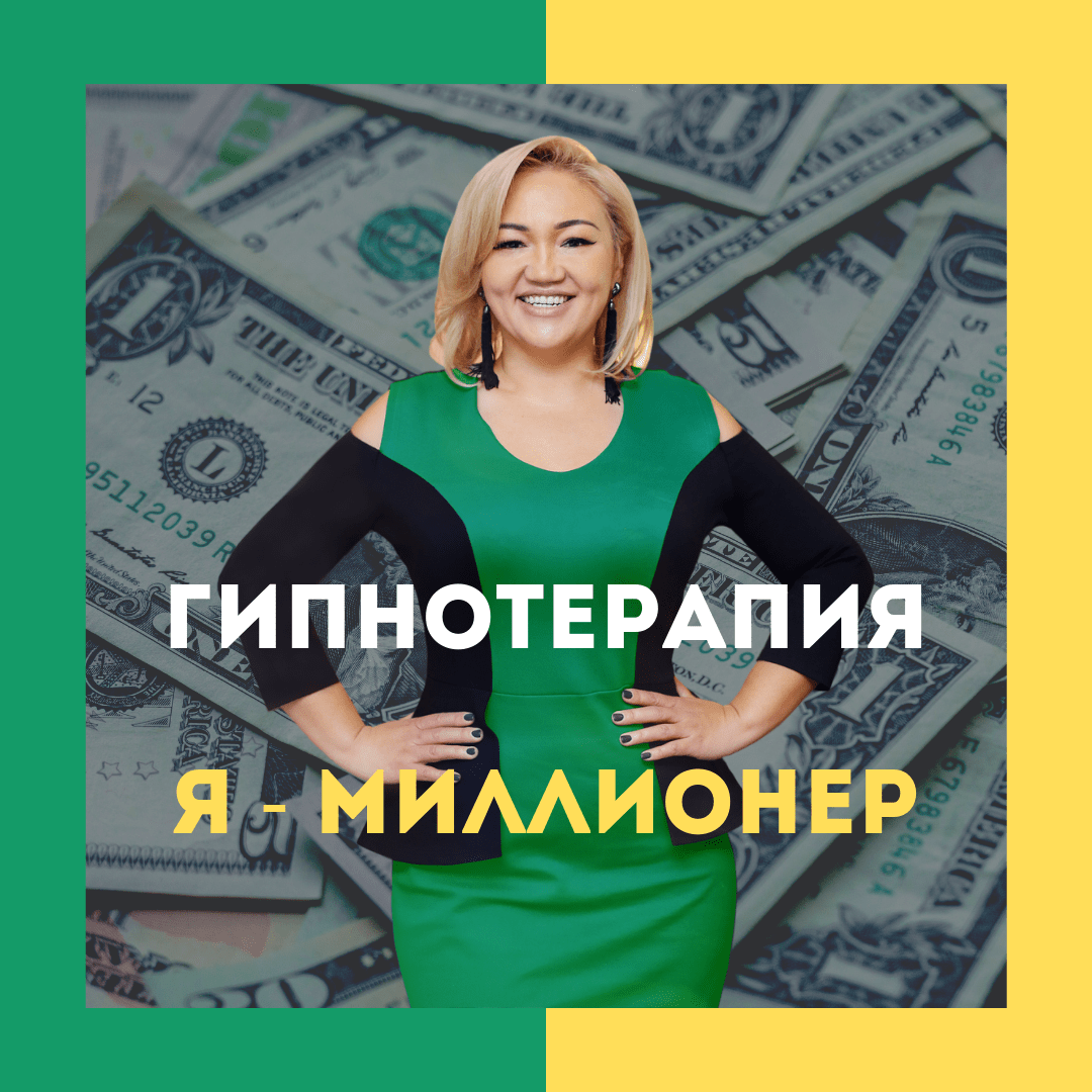 Гипнотерапия: Я — Миллионер