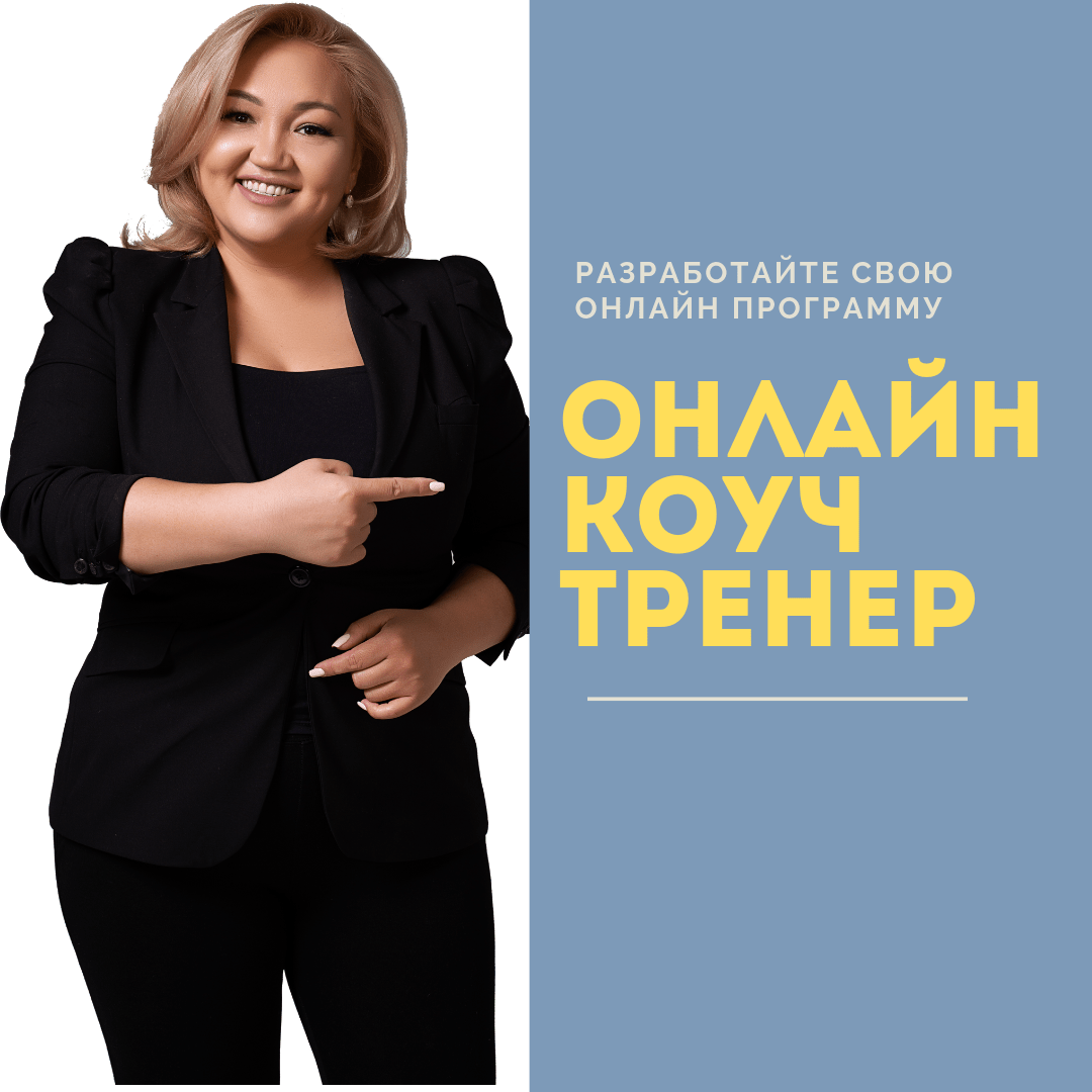 Онлайн коуч тренер
