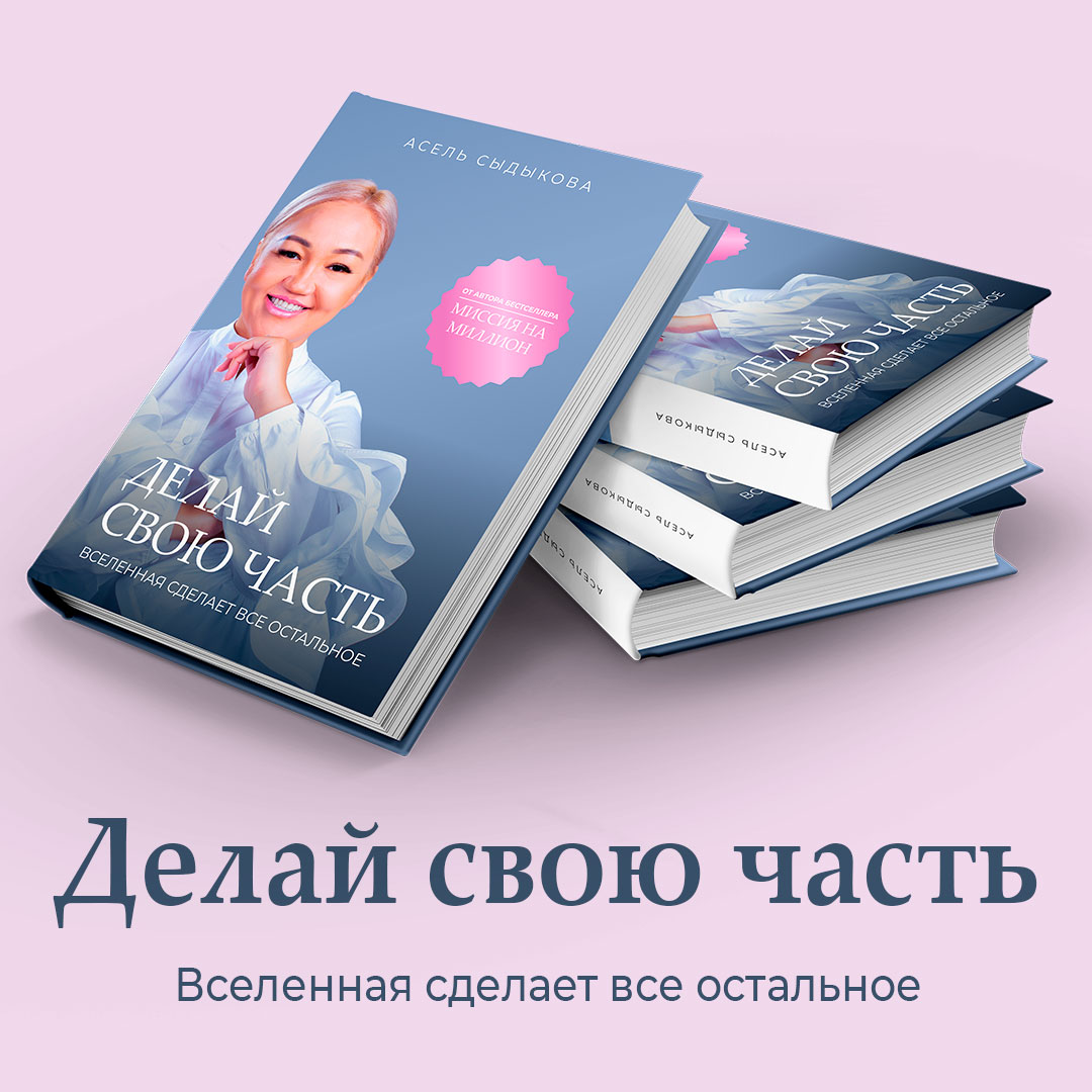 Делай свою часть
