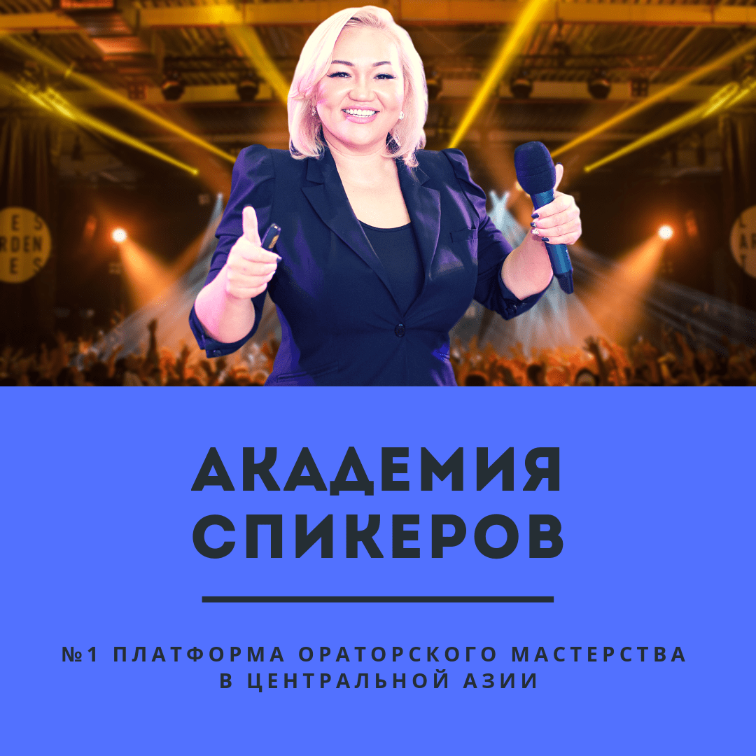 Академия Спикеров