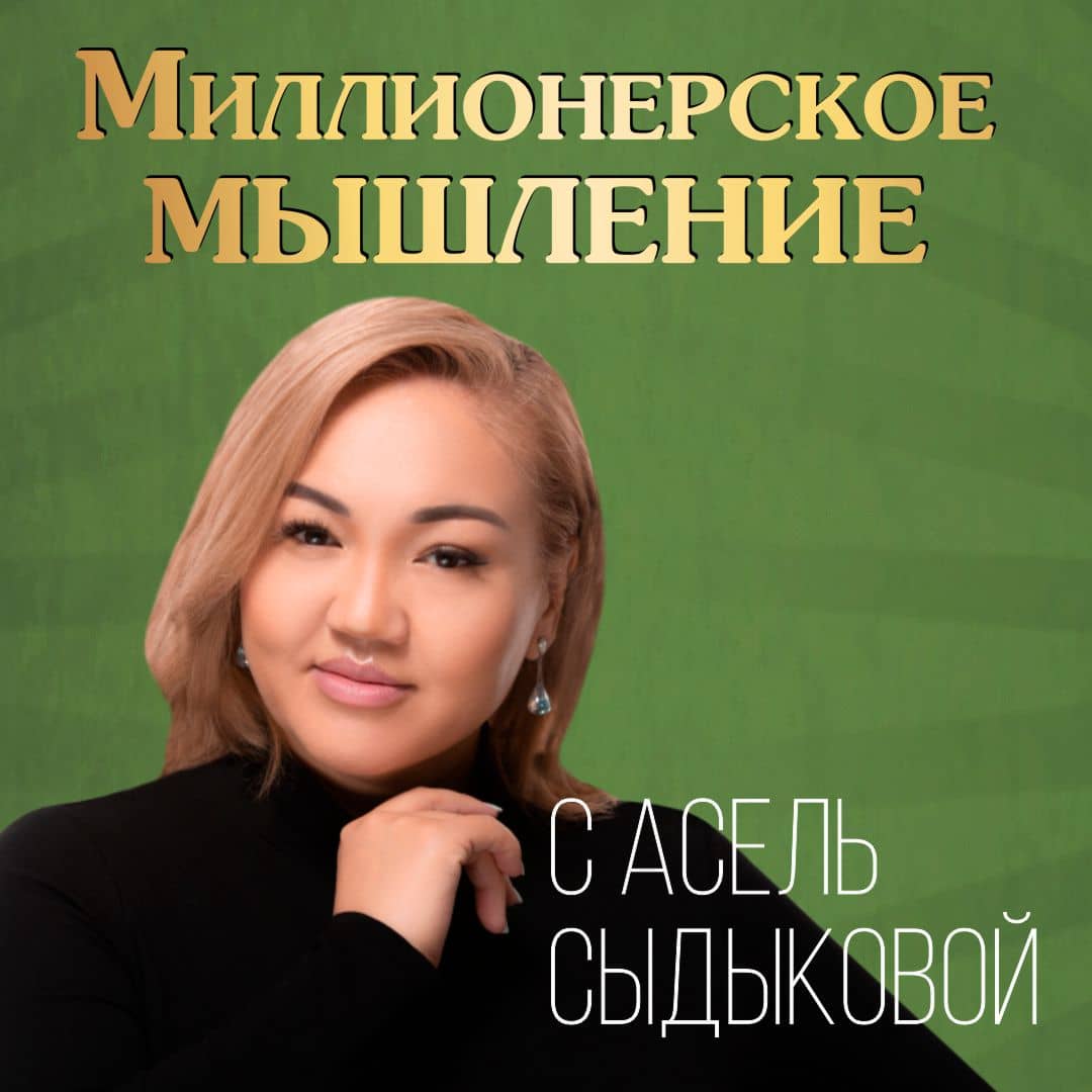 Миллионерское мышление