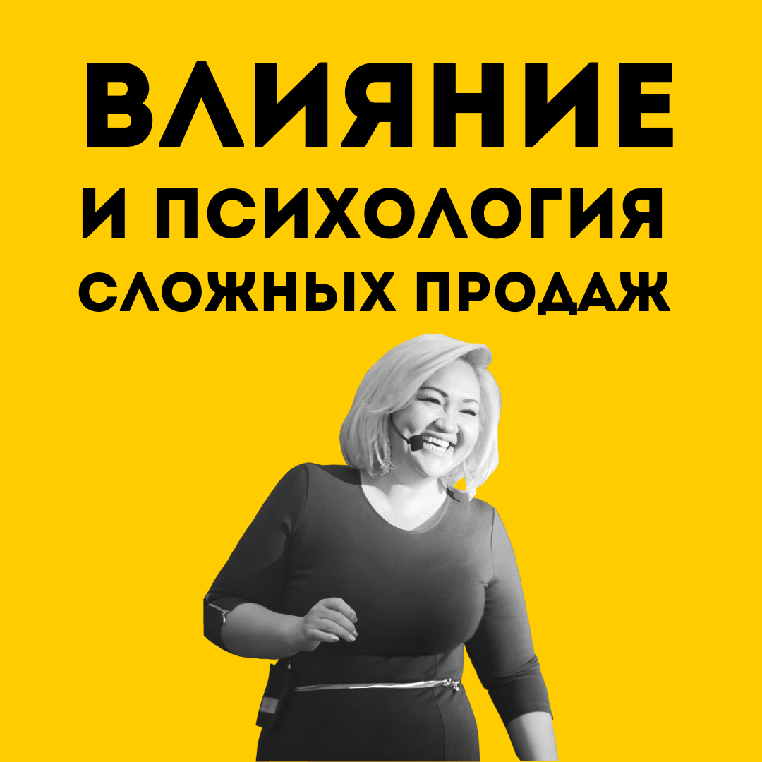Влияние и психология сложных продаж